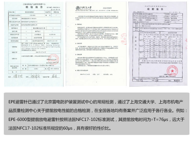 EPE提前放电避雷针检测证书