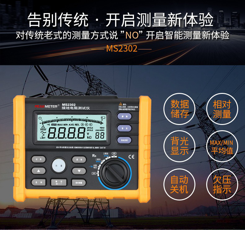 MS2302接地电阻测试仪特色功能