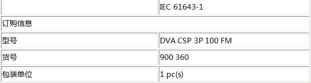 DEHN 开关型浪涌保护器技术参数2