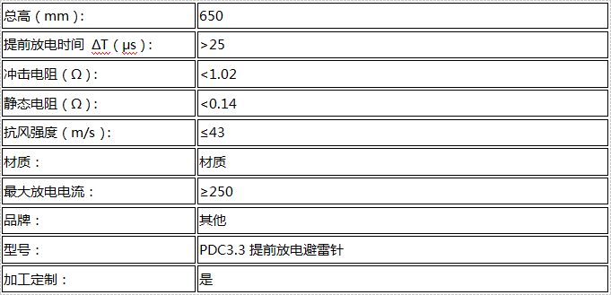 PDC3.3提前放电避雷针技术参数表